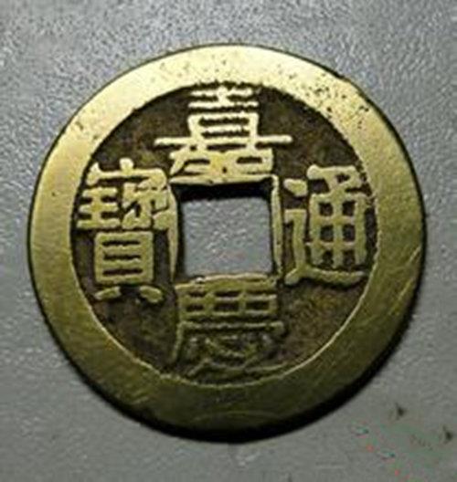 上海嘉庆通宝真品图片